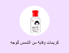 كريمات وقاية من الشمس للوجه