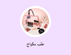 علب مكياج