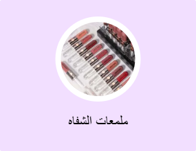 ملمعات الشفاه
