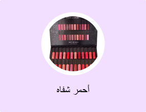 أحمر شفاه
