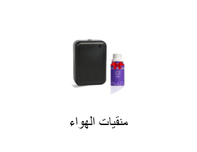 منقيات الهواء