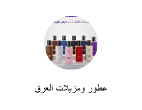 عطور ومزيلات العرق