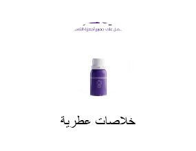خلاصات عطرية