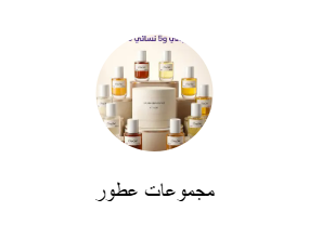 مجموعات عطور
