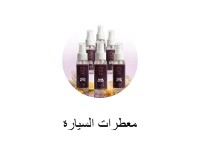 معطرات السيارة