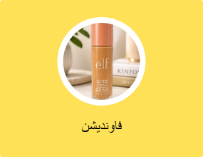 فاونديشن