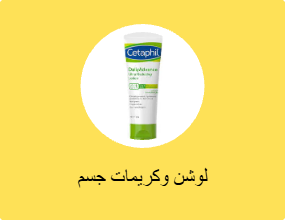 لوشن وكريمات جسم