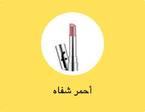 أحمر شفاه