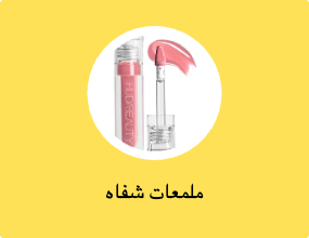 ملمعات الشفاه
