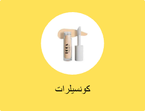 كونسيلرات