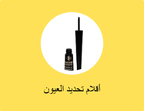 أقلام تحديد العيون