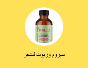 سيروم وزيوت للشعر