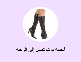 أحذية بوت تصل إلى الركبة