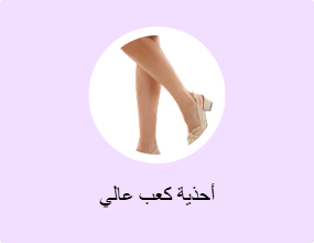 أحذية كعب عالي