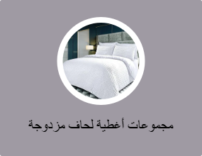 مجموعات أغطية لحاف مزدوجة