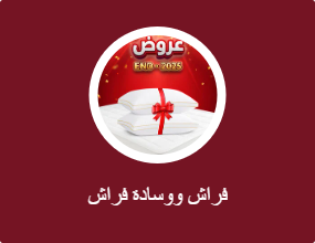 فراش ووسادة فراش