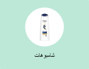 شامبوهات