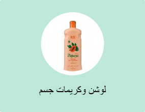 لوشن وكريمات جسم