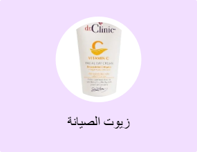 زيوت الصيانة