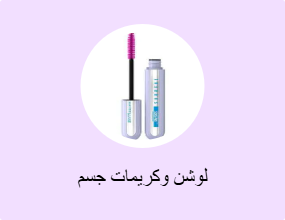 لوشن وكريمات جسم