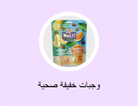 وجبات خفيفة صحية
