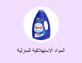 المواد الاستهلاكية المنزلية