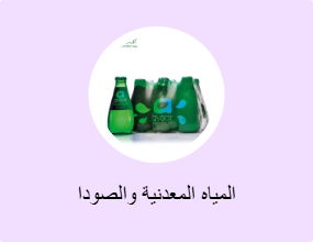 المياه المعدنية والصودا