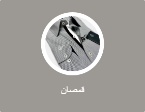 قمصان