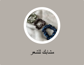 مشابك للشعر