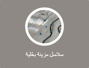 سلاسل مزينة بحُلية