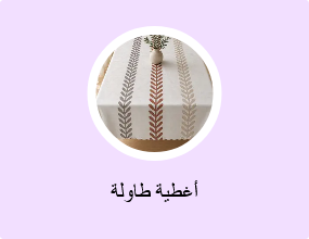أغطية طاولة