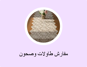 مفارش طاولات وصحون