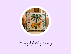 وسائد وأغطية وسائد