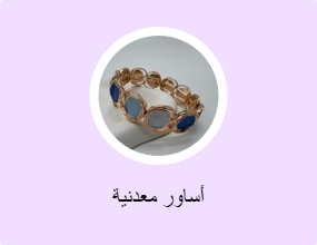 أساور معدنية