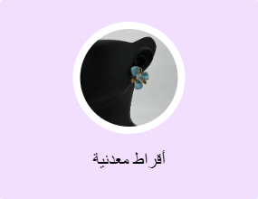 أقراط معدنية