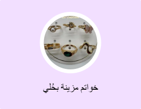خواتم مزينة بحُلي