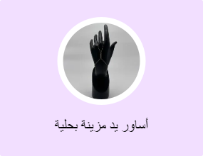 أساور يد مزينة بحلية