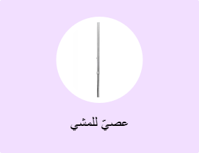 عصيّ للمشي