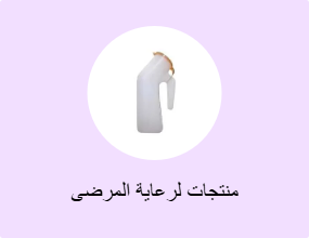 منتجات لرعاية المرضى