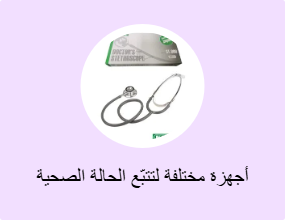أجهزة مختلفة لتتبّع الحالة الصحية
