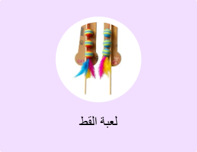 لعبة القط