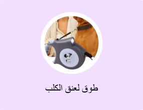 طوق لعنق الكلب