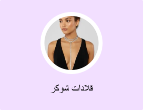 قلادات شوكر