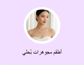 أطقم مجوهرات بُحلي