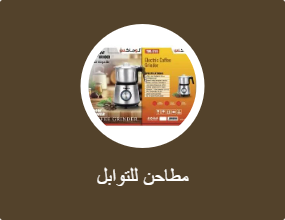 مطحنة توابل