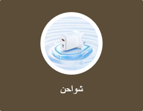 شاحن