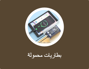 بطاريات محمولة
