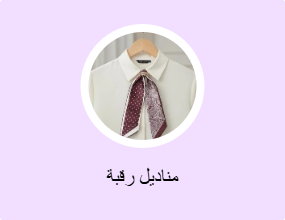 مناديل رقبة