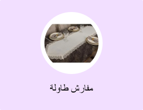 مفارش طاولة