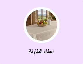 غطاء الطاولة